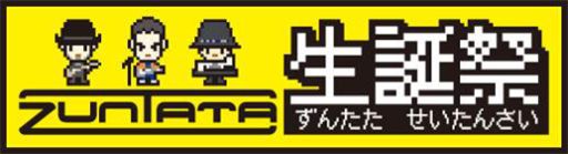 画像ギャラリー No.001のサムネイル画像 / タイトーのゲームサウンド開発チーム「ZUNTATA」の生誕祭が開催