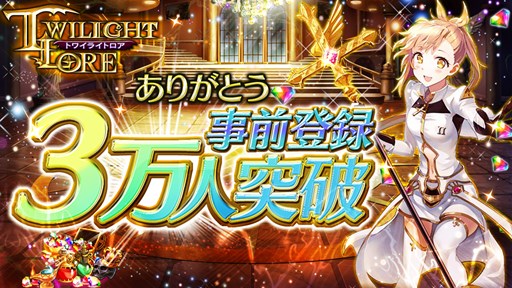 画像ギャラリー No.001のサムネイル画像 / 「トワイライトロア」事前登録者数が3万人を突破＆最新PVが公式サイトで公開