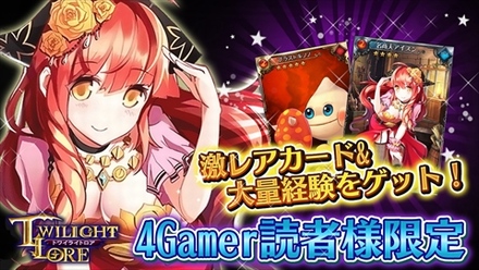 画像ギャラリー No.006のサムネイル画像 / 「トワイライトロア」,レアキャラ&強化素材がもらえる4Gamer読者限定のキャンペーンが決定。「召喚の巻物」がもらえる事前登録も継続して受付中
