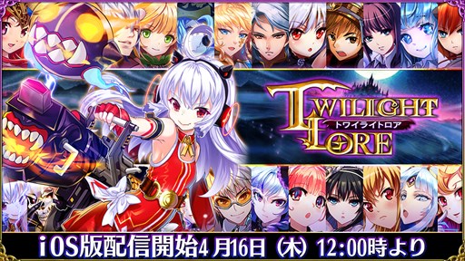 画像ギャラリー No.001のサムネイル画像 / 「トワイライトロア」iOS版が配信スタート。「デイリーログインボーナス」などさまざまなイベントが実施中