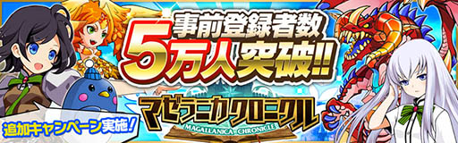 画像ギャラリー No.001のサムネイル画像 / 「マゼラニカ クロニクル」事前登録者数が5万人を突破。追加キャンペーンを実施