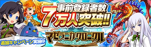 画像ギャラリー No.001のサムネイル画像 / 「マゼラニカ クロニクル」事前登録者数が7万人を突破。追加キャンペーン開始
