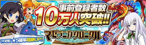 画像ギャラリー No.001のサムネイル画像 / 「マゼラニカ クロニクル」事前登録者が10万人を突破。キャンペーンが追加に