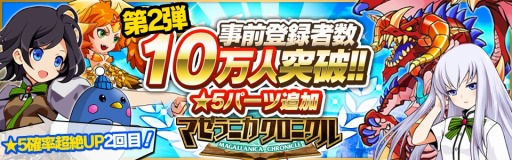 画像ギャラリー No.005のサムネイル画像 / 「マゼラニカクロニクル」事前登録キャンペーンのガチャに★5パーツを追加