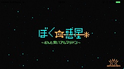 画像ギャラリー No.002のサムネイル画像 / 小さな惑星にたくさんの命を。スマホ向けシミュレーション「ぼくの惑星〜どんと来い!アルマゲドン」を紹介する「(ほぼ)日刊スマホゲーム通信」第736回