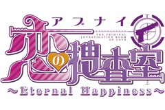 画像ギャラリー No.001のサムネイル画像 / 「アブナイ恋の捜査室〜Eternal Happiness〜」が本日発売。「ジョン・スミス」の攻略シナリオや,新規スチルが追加の移植作