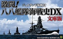 画像ギャラリー No.009のサムネイル画像 / 「激闘！八八艦隊海戦史DX文庫版」が2月13日に発売。最新OSのサポートに加え，「大和」「アイオワ」といったボーナスユニットを追加収録