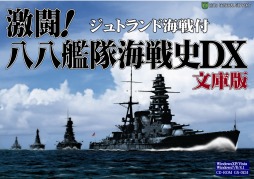 画像ギャラリー No.001のサムネイル画像 / 「激闘！八八艦隊海戦史DX文庫版DL」のダウンロード販売が3月13日に開始。「コロネル沖海戦」などシナリオを13本収録