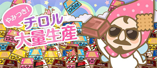 画像ギャラリー No.001のサムネイル画像 / チロルチョコの生産を楽しめる「ざくざくチロル」がiOS/Android向けに配信中