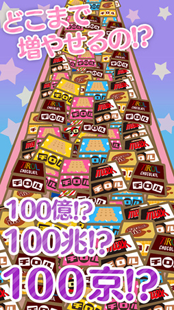 ざくざくチロル〜チロルチョコ量産ゲーム〜