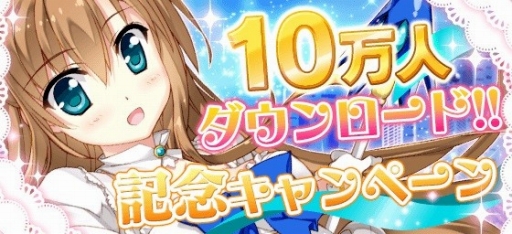 画像ギャラリー No.001のサムネイル画像 / 「メイデンクラフト」ログインボーナスなど10万DL突破記念キャンペーンを実施