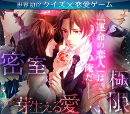 画像ギャラリー No.002のサムネイル画像 / 女性向け恋愛ゲーム「クイズ恋愛★LOVE：QUIZ」「イケメン無人島★DEAD or LOVE」の事前登録が始まる