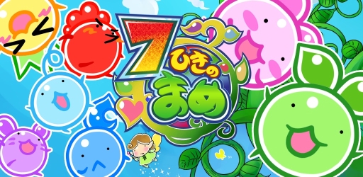 画像ギャラリー No.001のサムネイル画像 / 「7ひきのまめ」がスマホ向けに配信。月に残されたうさぎまめを助け出そう