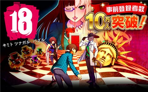 画像ギャラリー No.002のサムネイル画像 / 「【18】 キミト ツナガル パズル」,事前登録者が4日間で10万人を突破