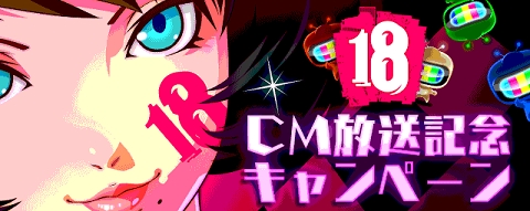 画像ギャラリー No.003のサムネイル画像 / 「【18】 キミト ツナガル パズル」でテレビCM放送記念キャンペーンが開催