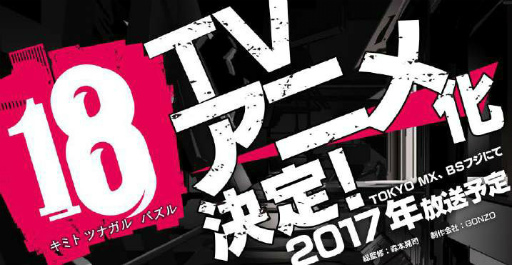 画像ギャラリー No.001のサムネイル画像 / 「【18】 キミト ツナガル パズル」のTVアニメ「18アニメ（仮）」が2017年に放送決定。ゲーム内ではRTキャンペーンが開催に