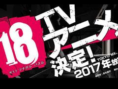 「【18】 キミト ツナガル パズル」のTVアニメ「18アニメ（仮）」が2017年に放送決定。ゲーム内ではRTキャンペーンが開催に