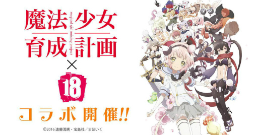 画像ギャラリー No.001のサムネイル画像 / 【18】×「魔法少女育成計画」コラボが開始,スノーホワイトらが登場