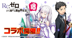 画像ギャラリー No.015のサムネイル画像 / 「【18】」,アニメ「Re:ゼロから始める異世界生活」とのコラボが本日18時に開始――7日間ログインした人には“★6 レム(鬼化)”がプレゼント