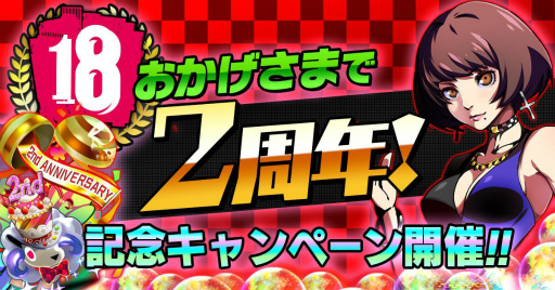 画像ギャラリー No.001のサムネイル画像 / 「【18】キミト ツナガル パズル」で“2周年記念キャンペーン”が開催決定