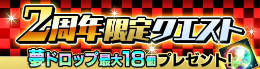 画像ギャラリー No.004のサムネイル画像 / 「【18】キミト ツナガル パズル」で“2周年記念キャンペーン”が開催決定