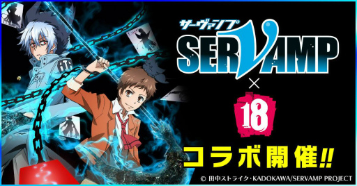 画像ギャラリー No.001のサムネイル画像 / 「【18】」×アニメ「SERVAMP-サーヴァンプ-」コラボが本日スタート