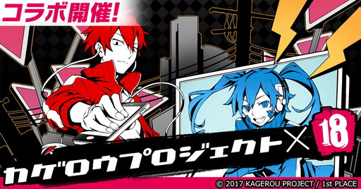 画像ギャラリー No.001のサムネイル画像 / 「【18】 キミト ツナガル パズル」で「カゲロウプロジェクト」コラボが開催