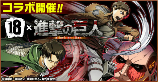 画像ギャラリー No.001のサムネイル画像 / 「18 パズル」,TVアニメ「進撃の巨人」とのコラボが8月11日スタート