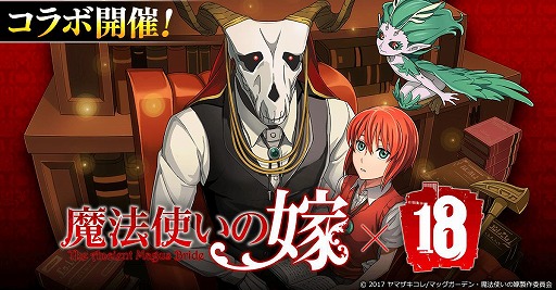 画像ギャラリー No.001のサムネイル画像 / 「18 パズル」,TVアニメ「魔法使いの嫁」コラボが開催