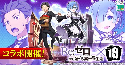 画像ギャラリー No.003のサムネイル画像 / 「18 パズル」，10月30日18時よりアニメ「Re:ゼロから始める異世界生活」とのコラボを実施
