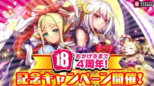 画像ギャラリー No.001のサムネイル画像 / 「18 パズル」,配信4周年を記念したキャンペーンが開催中