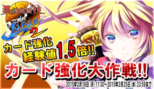 画像ギャラリー No.007のサムネイル画像 / 「異種格闘技 in JAPAN 2」,経験値が1.5倍になるキャンペーンを実施