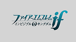 画像ギャラリー No.008のサムネイル画像 / 「ファイアーエムブレムif」,第3のシナリオ「インビジブルキングダム」の配信が本日スタート。白夜王国と暗夜王国のどちらにもつかない道