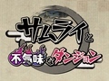 3分でクリアできるローグライクRPG。サムライが妖怪討伐を目指す「サムライと不気味なダンジョン」を紹介する「（ほぼ）日刊スマホゲーム通信」第735回