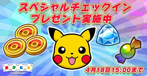 画像ギャラリー No.003のサムネイル画像 / 「ポケとる」,日替わりでアイテムをもらえるチェックインプレゼントが実施