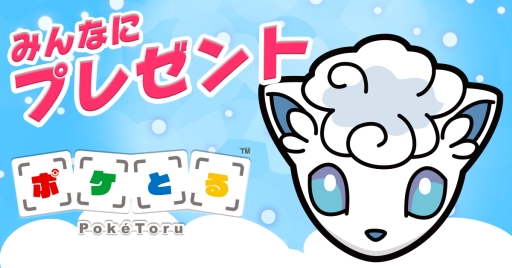 画像ギャラリー No.002のサムネイル画像 / 「ポケとる」にチェックインすると「ロコン〜アローラのすがた〜」がもらえる