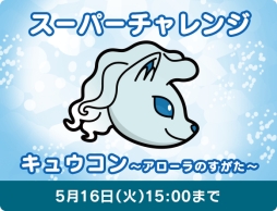 画像ギャラリー No.009のサムネイル画像 / 「ポケとる」にチェックインすると「ロコン〜アローラのすがた〜」がもらえる