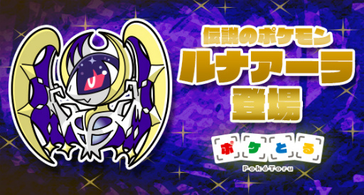 画像ギャラリー No.002のサムネイル画像 / 「ポケとる」,ルナアーラやアローラ地方のポケモンたちが登場