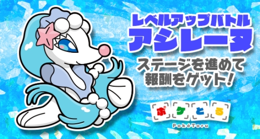 画像ギャラリー No.002のサムネイル画像 / 「ポケとる」のレベルアップバトルに「アシレーヌ」が登場。5月30日まで