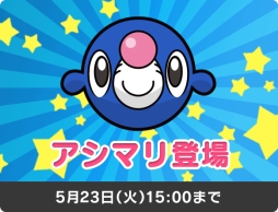 画像ギャラリー No.005のサムネイル画像 / 「ポケとる」のレベルアップバトルに「アシレーヌ」が登場。5月30日まで
