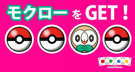 画像ギャラリー No.001のサムネイル画像 / 「ポケとる」,モクローをゲットできるイベントが実施中