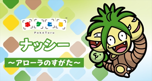 画像ギャラリー No.001のサムネイル画像 / 「ポケとる」，アローラ地方に登場するポケモンたちが出現するイベントを開催