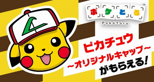 画像ギャラリー No.001のサムネイル画像 / 「ポケとる」,サトシの帽子をかぶったピカチュウが登場