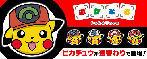 画像ギャラリー No.002のサムネイル画像 / 「ポケとる」,サトシの帽子をかぶったピカチュウが登場