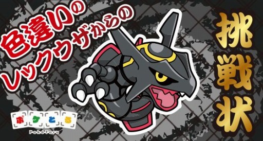画像ギャラリー No.003のサムネイル画像 / 「ポケとる」,伝説のポケモン「レックウザ〜いろちがいのすがた〜」が登場