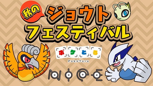 画像ギャラリー No.005のサムネイル画像 / 「ポケとる」,秋のジョウトフェスティバルが開催。もれなく色違いのホウオウをもらえる