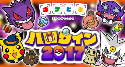 画像ギャラリー No.001のサムネイル画像 / 「ポケとる」ハロウィン 2017。この期間だけのポケモンサファリが登場