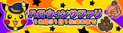 画像ギャラリー No.002のサムネイル画像 / 「ポケとる」ハロウィン 2017。この期間だけのポケモンサファリが登場