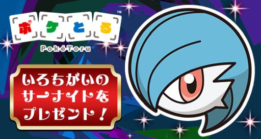 画像ギャラリー No.001のサムネイル画像 / 「ポケとる」で「いろちがいのサーナイト」がもれなくもらえるキャンペーン開始
