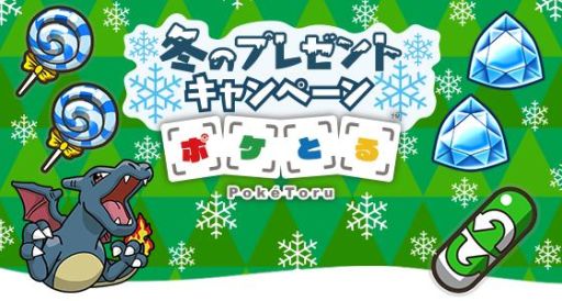 画像ギャラリー No.001のサムネイル画像 / 「ポケとる」で「いろちがいのリザードン」などが手に入るプレゼントキャンペーン実施